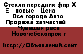 Стекла передних фар Х1 Е84 новые › Цена ­ 4 000 - Все города Авто » Продажа запчастей   . Чувашия респ.,Новочебоксарск г.